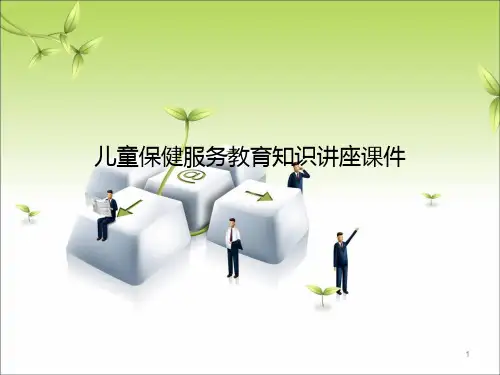 儿童保健知识讲座ppt课件