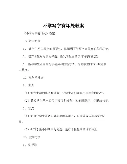 不学写字有坏处教案