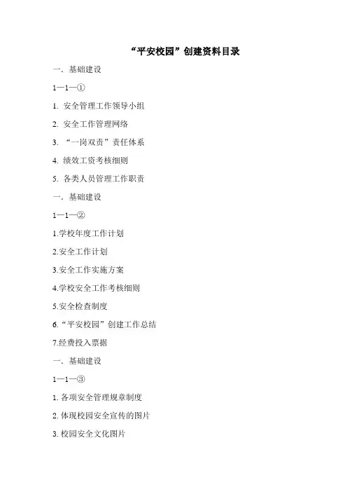 平安校园创建资料目录文档