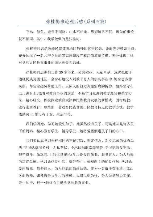 张桂梅事迹观后感(系列9篇)