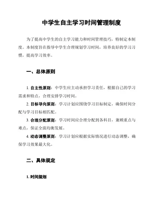 中学生自主学习时间管理制度