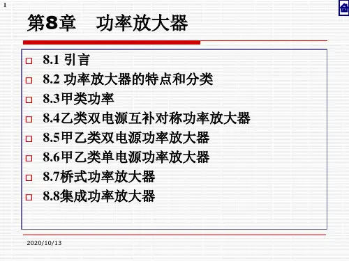 第八章功率放大电路(电气)PPT课件