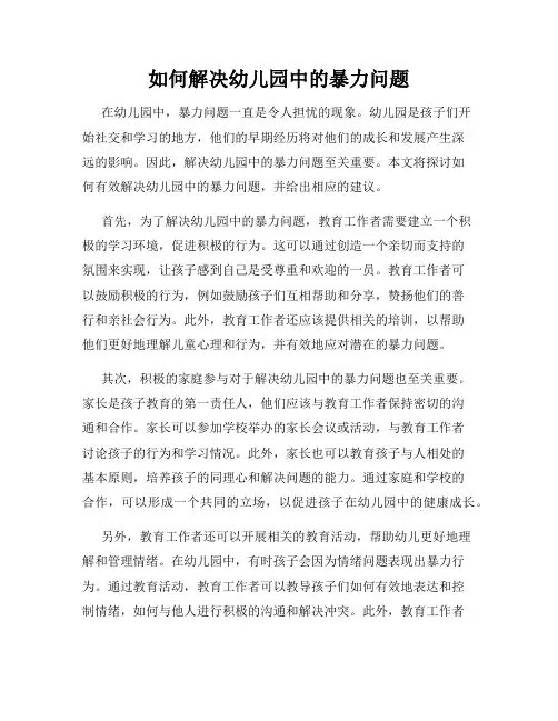 如何解决幼儿园中的暴力问题