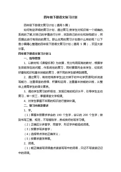 四年级下册语文复习计划