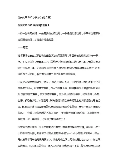 优美文章800字摘抄(精选5篇)