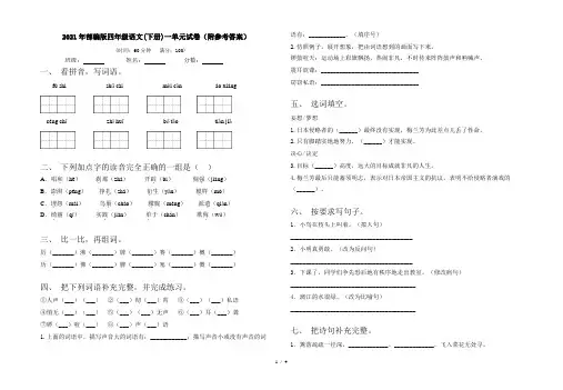 2021年部编版四年级语文(下册)一单元试卷(附参考答案)