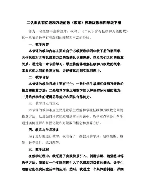 二认识含有亿级和万级的数(教案)苏教版数学四年级下册