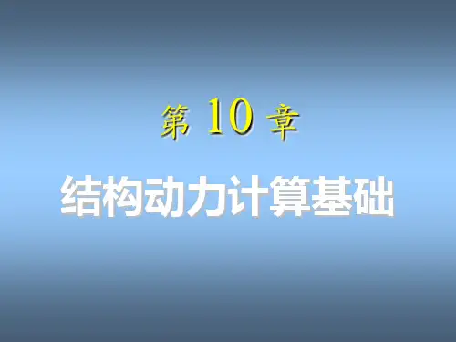 结构动力学基础