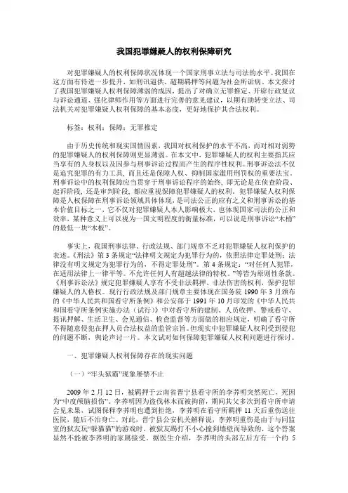 我国犯罪嫌疑人的权利保障研究