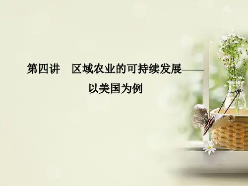 高考地理总复习 区域可持续发展 2-4 区域农业的可持续发展 以美国为例课件 湘教版