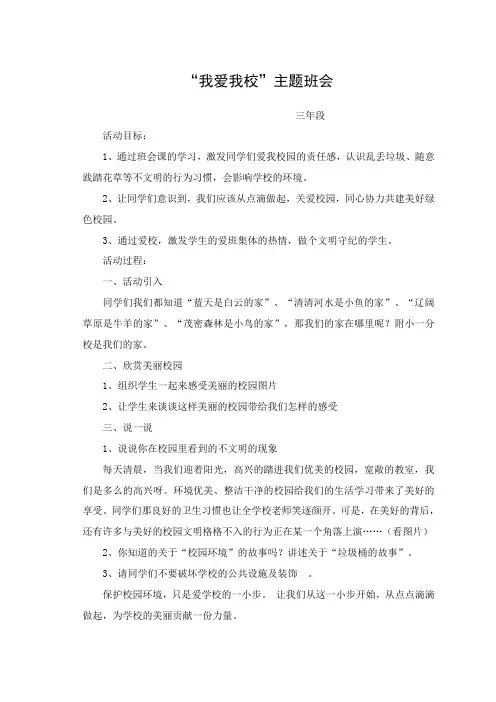 我爱我校主题班会教案
