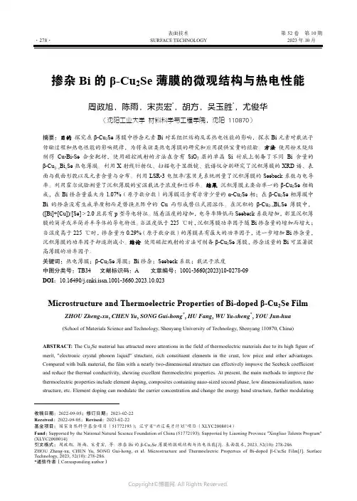 掺杂Bi_的β-Cu2Se_薄膜的微观结构与热电性能