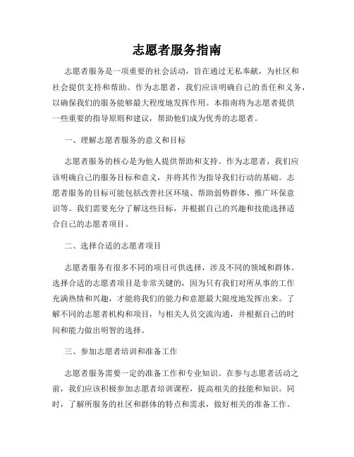 志愿者服务指南
