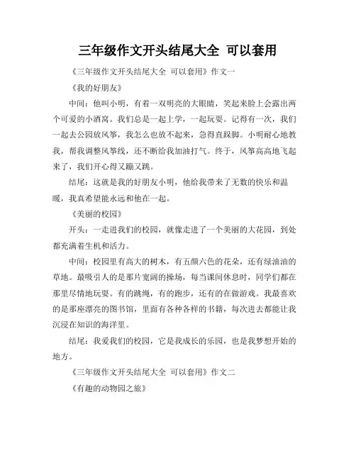 三年级作文开头结尾大全 可以套用