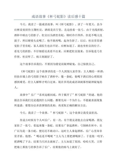 成语故事《杯弓蛇影》读后感十篇