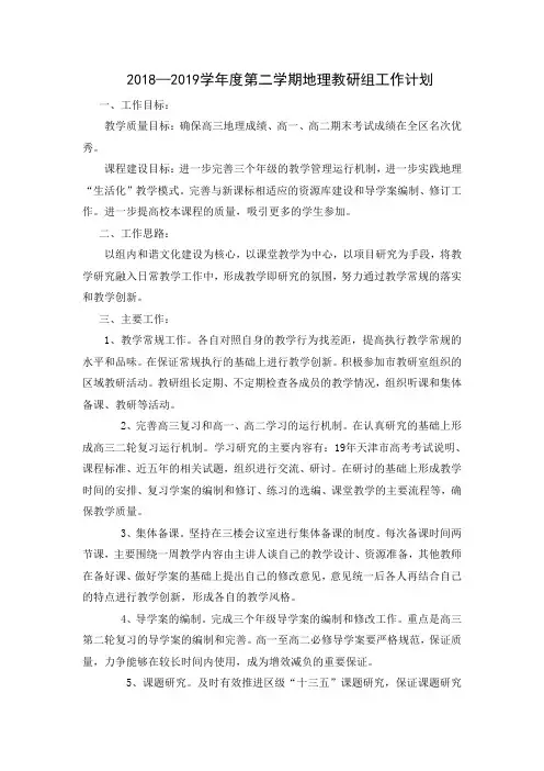 18-19第二学期教研组工作计划