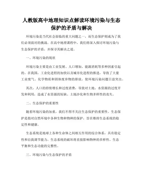 人教版高中地理知识点解读环境污染与生态保护的矛盾与解决