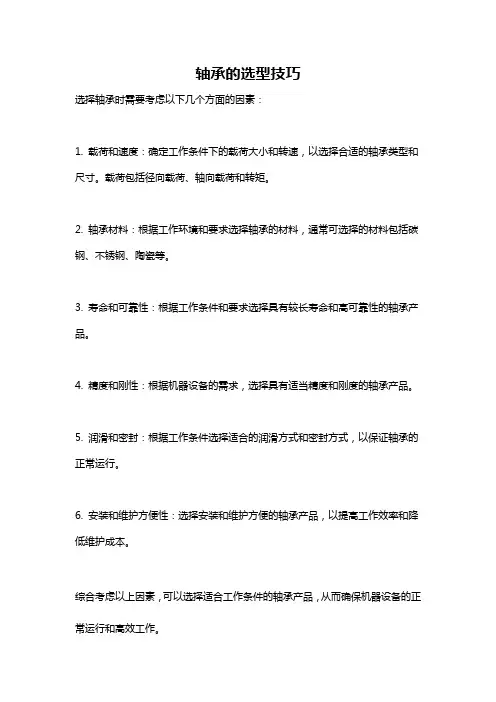 轴承的选型技巧
