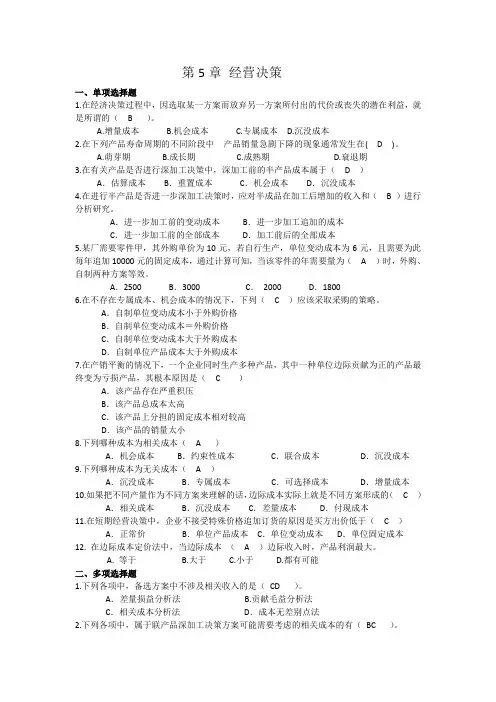 经营决策练习题(答案版)