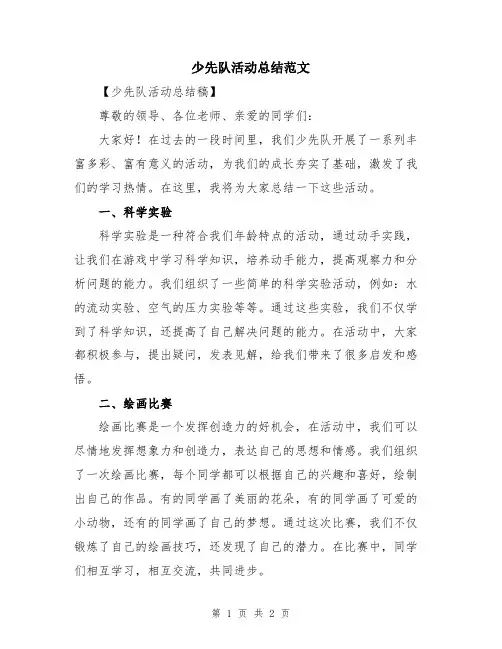 少先队活动总结范文