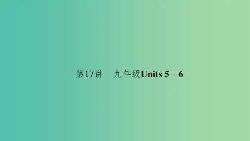 中考英语 第一轮 课本考点聚焦 第17讲 九全 Units 5-6课件