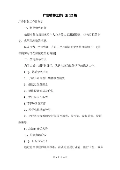 广告销售工作计划12篇
