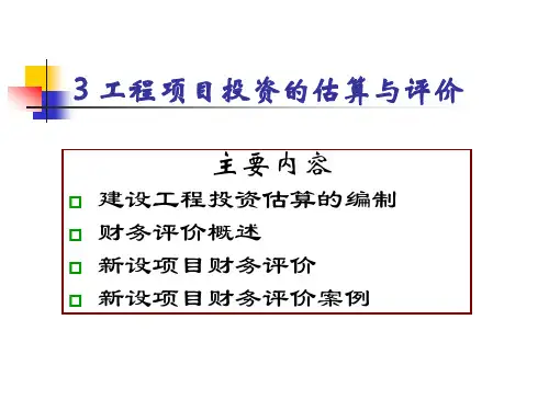 工程项目投资的估算与评价