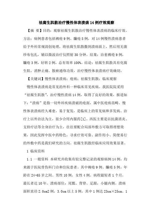 祛腐生肌散治疗慢性体表溃疡14例疗效观察