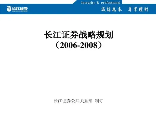 XX证券战略规划.ppt