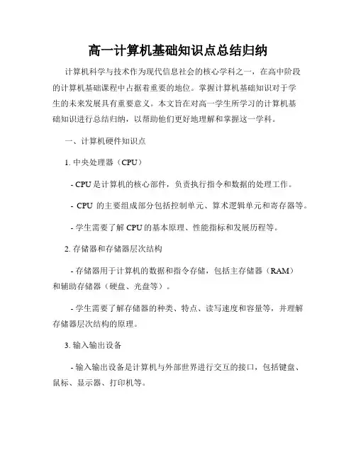 高一计算机基础知识点总结归纳