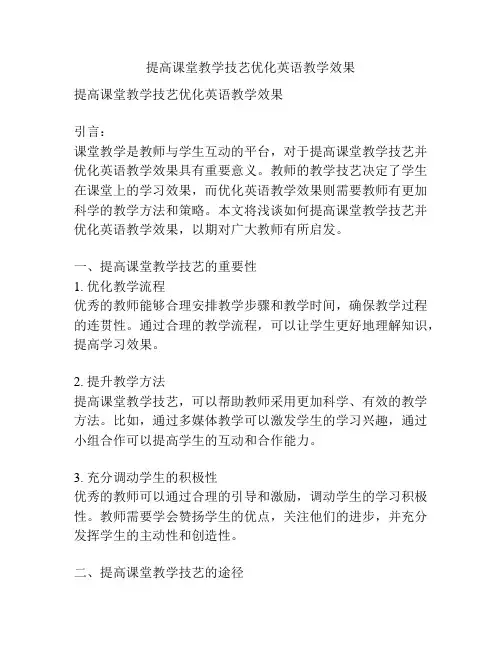 提高课堂教学技艺优化英语教学效果