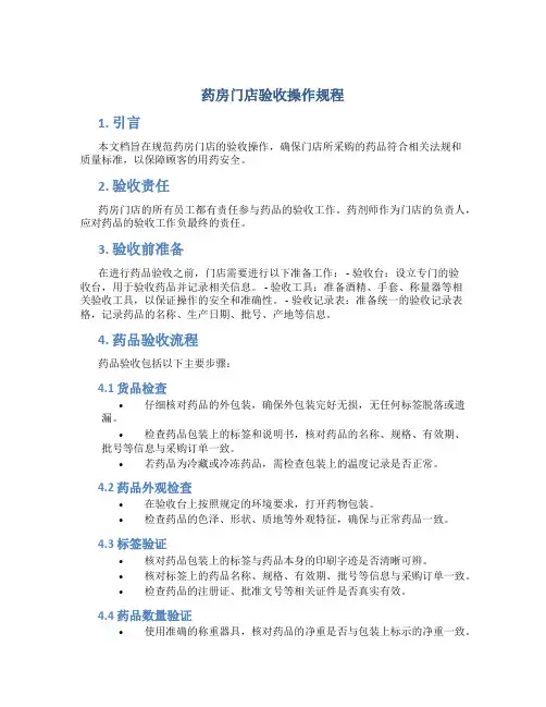 药房门店验收操作规程