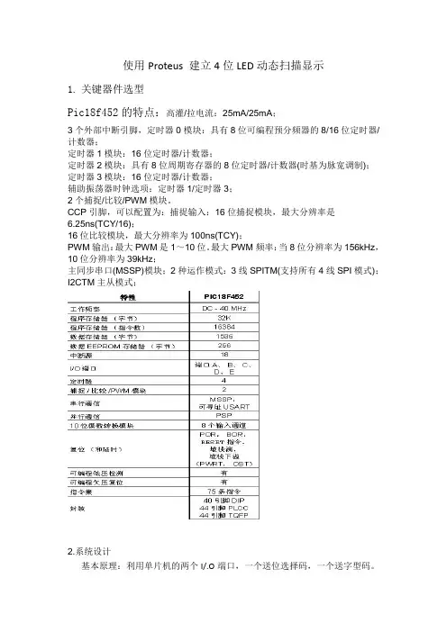 使用Proteus 建立4位LED动态扫描显示