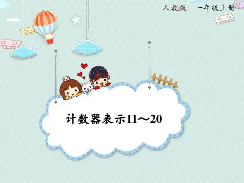 人教版一年级数学上册 6-3 计数器表示11~20(课件)