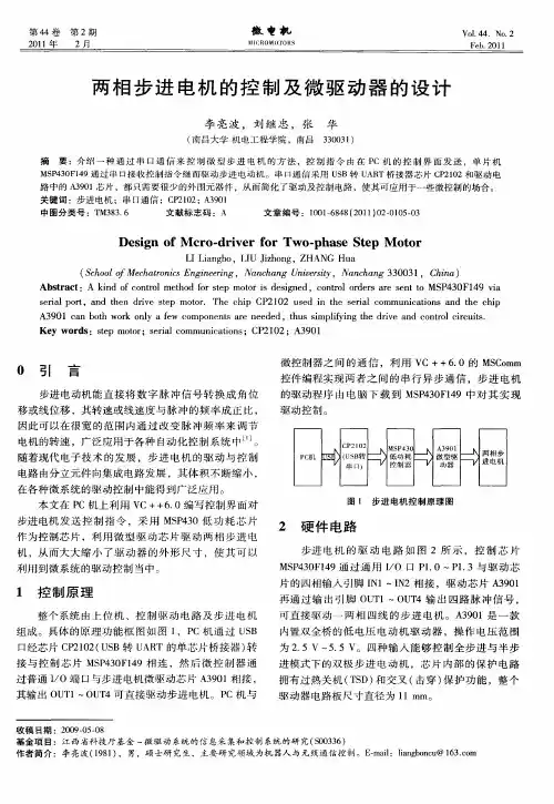 两相步进电机的控制及微驱动器的设计