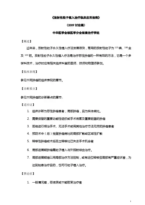《放射性粒子植入治疗临床应用指南》