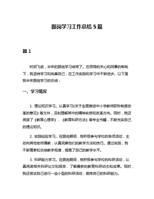 跟岗学习工作总结5篇