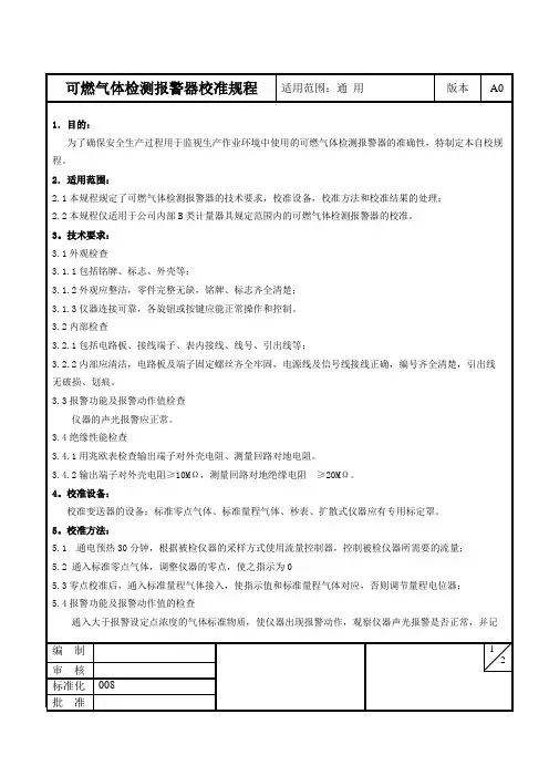 可燃气体检测报警器校准规程008