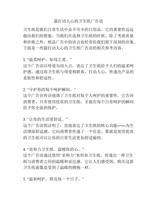 最打动人心的卫生纸广告语