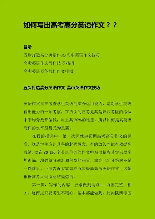 五步打造高分英语作文-高中英语作文技巧