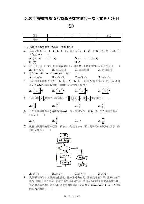 2020年安徽省皖南八校高考数学临门一卷(文科)(6月份