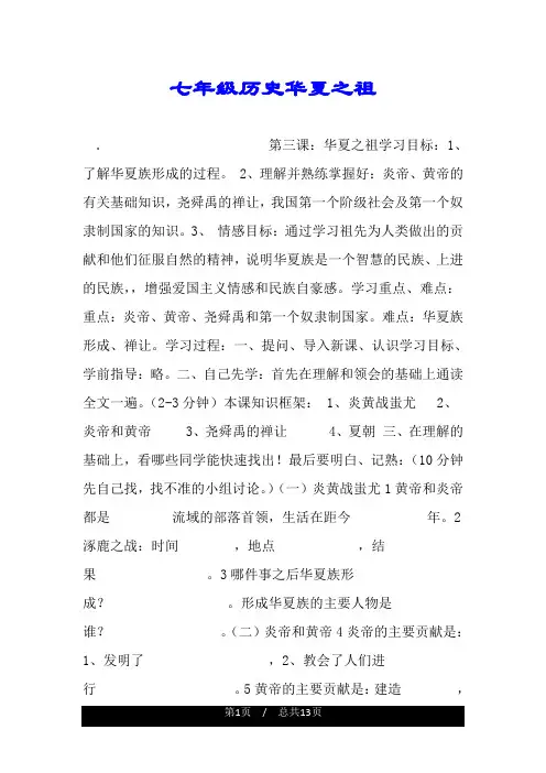 七年级历史华夏之祖.doc