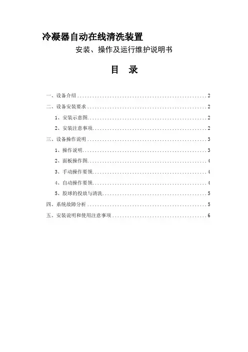 冷凝器自动在线清洗装置,安装、操作及运行维护说明书