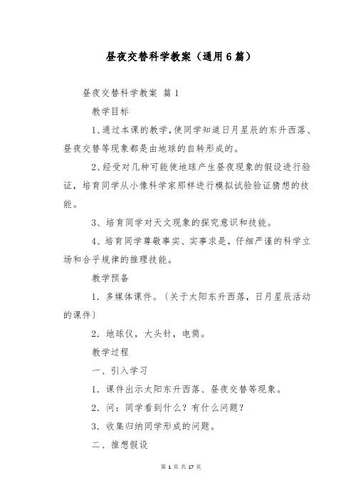 昼夜交替科学教案(通用6篇)