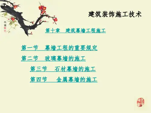《建筑幕墙工程施工》PPT课件
