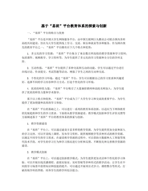 基于“易班”平台教育体系的探索与创新