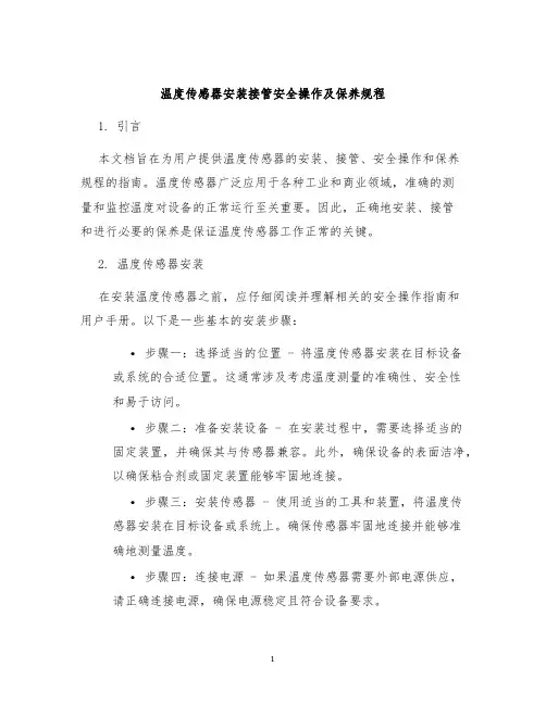 温度传感器安装接管安全操作及保养规程