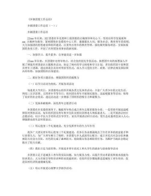 乡镇团委工作总结10篇