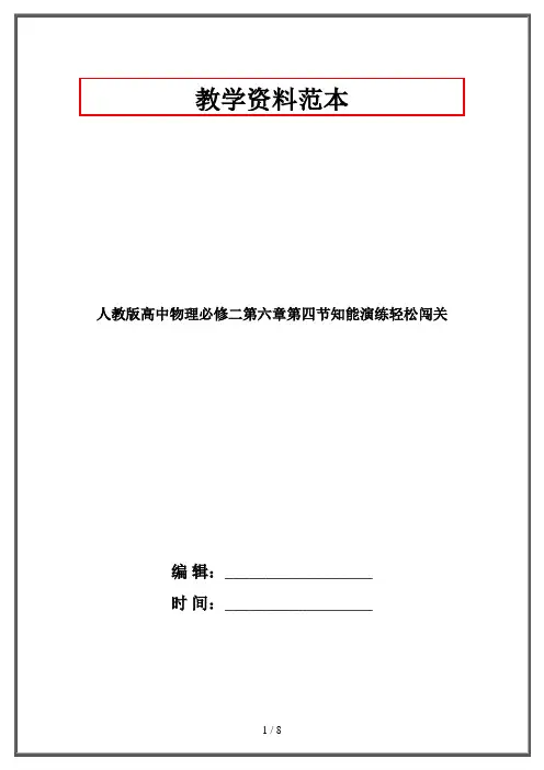 人教版高中物理必修二第六章第四节知能演练轻松闯关