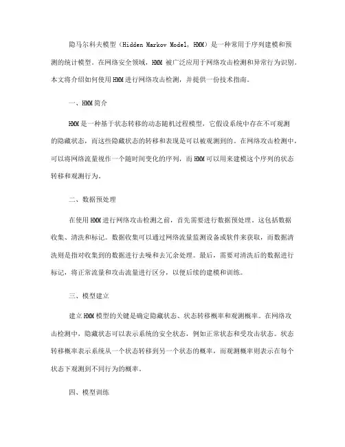 使用隐马尔科夫模型进行网络攻击检测的技术指南(七)